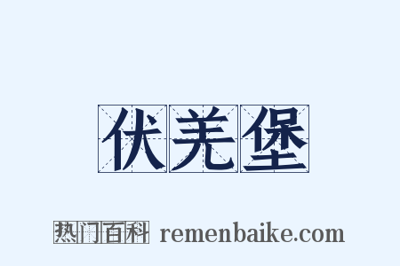 伏羌堡是什么意思的图片